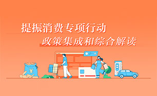 提振消费专项行动 ld体育中国官方网站集成和综合解读