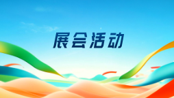 2025—2026年张家口冬季文旅资源对接洽谈会在呼举办