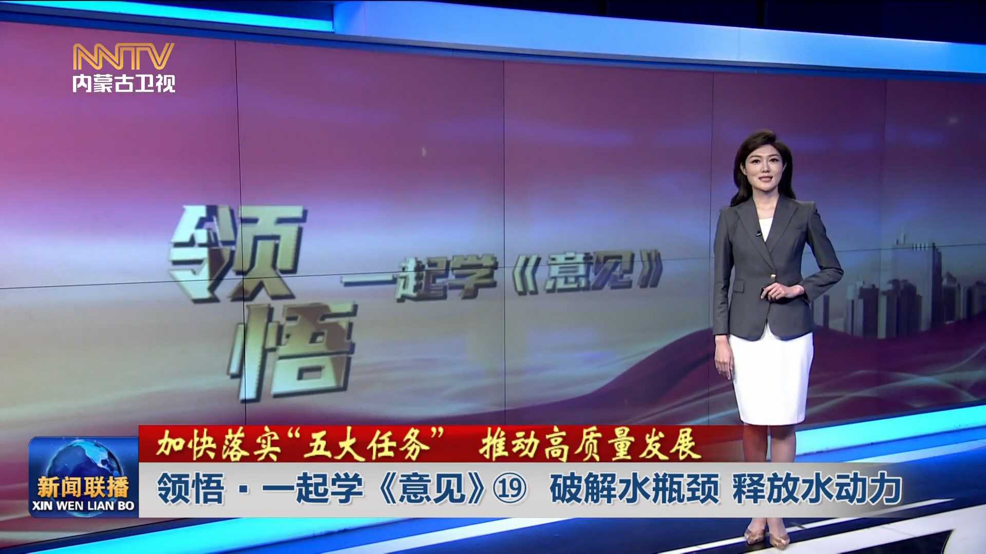 加快落实“五大任务” 推动高质量发展丨领悟·一起学《意见》⑲破解水瓶颈 释放水动力