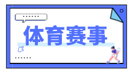 抢抓户外运动新风口赛事经济加速跑