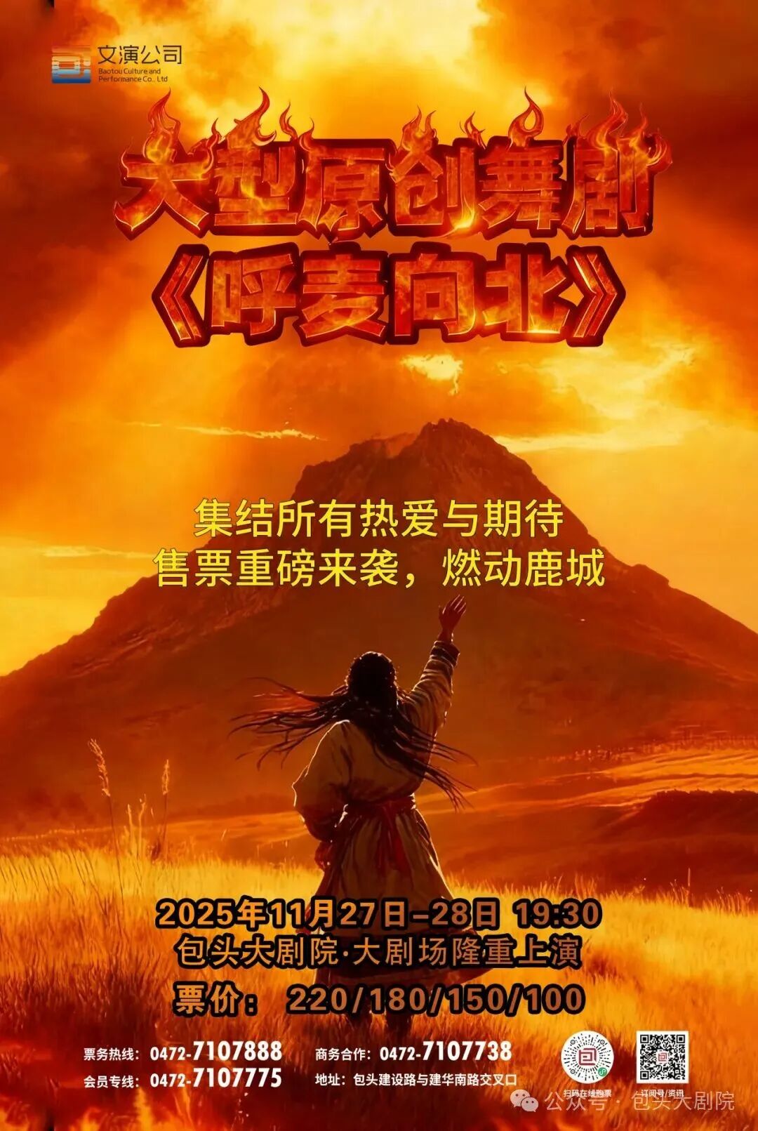 集结所有热爱与期待的大型原创舞剧《呼麦向北》11月27、28日包头大剧院隆重上演