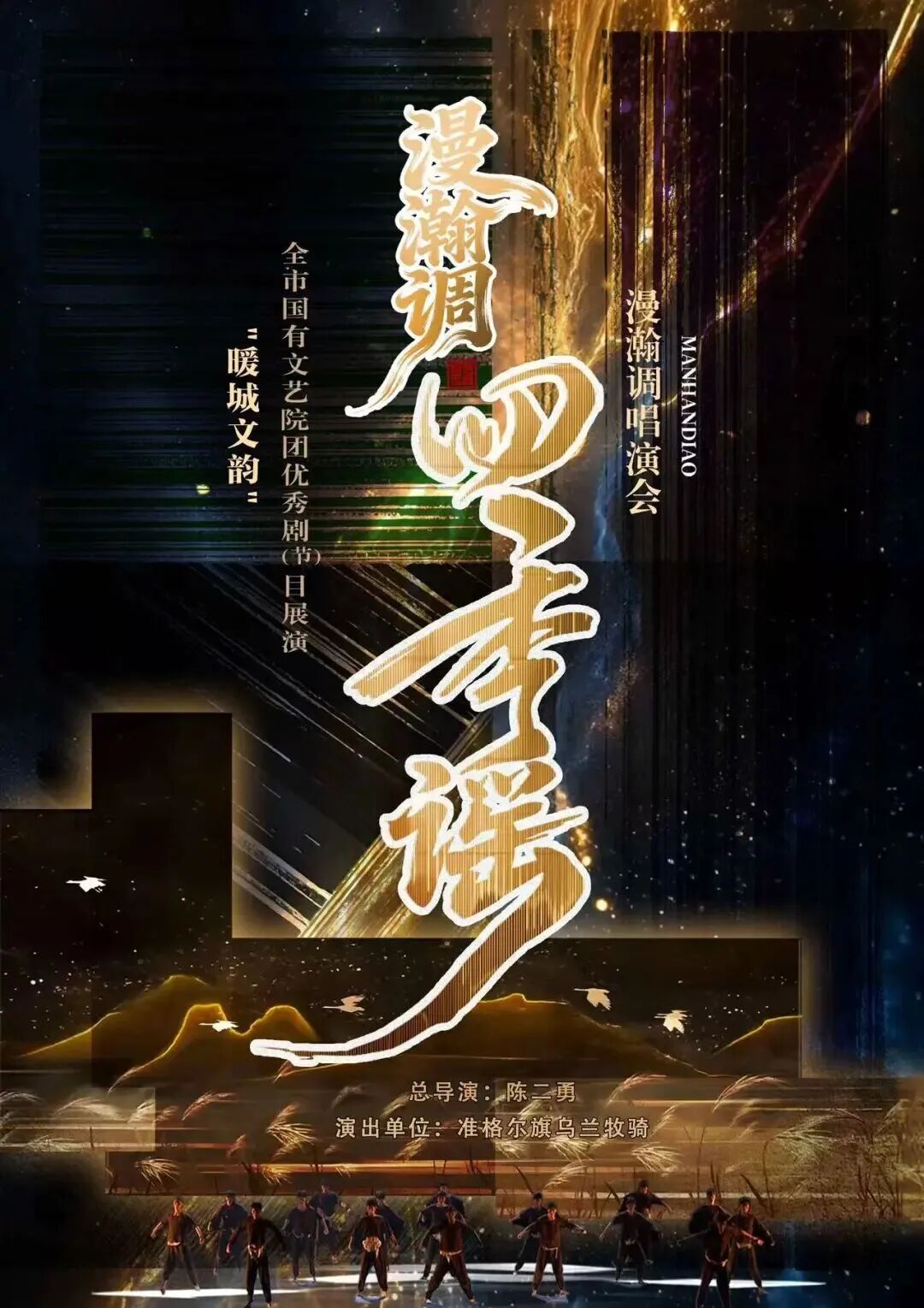 准格尔旗乌兰牧骑新创漫瀚调唱演汇《漫瀚调·四季谣》1月28日亮相“暖城文韵”全市国有文艺院团优秀剧（节）目展演