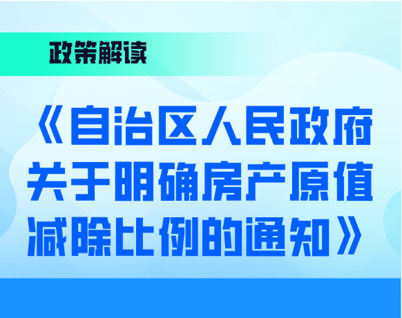 图解：《自治区人民政府关于明确房产原值减除比例的通知》ld体育中国官方网站解读