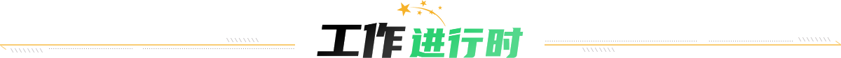 工作进行时