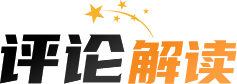 评论解读