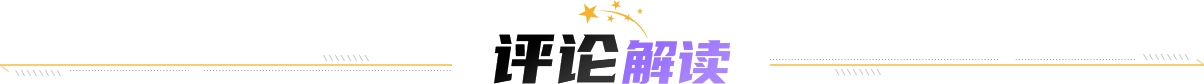 评论解读