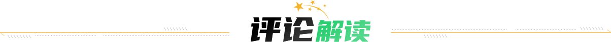 评论解读